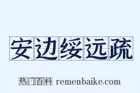 安边绥远疏是什么意思的图片